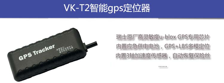 VK-T2智能GPS定位器